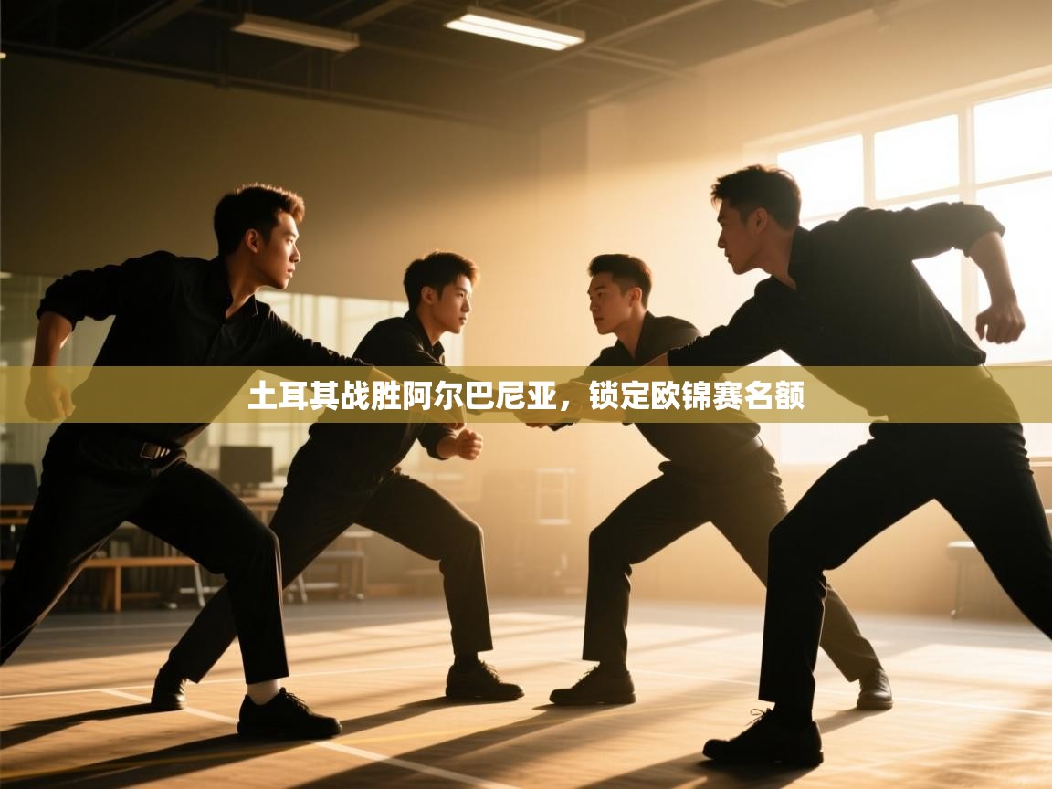 土耳其战胜阿尔巴尼亚，锁定欧锦赛名额  第2张