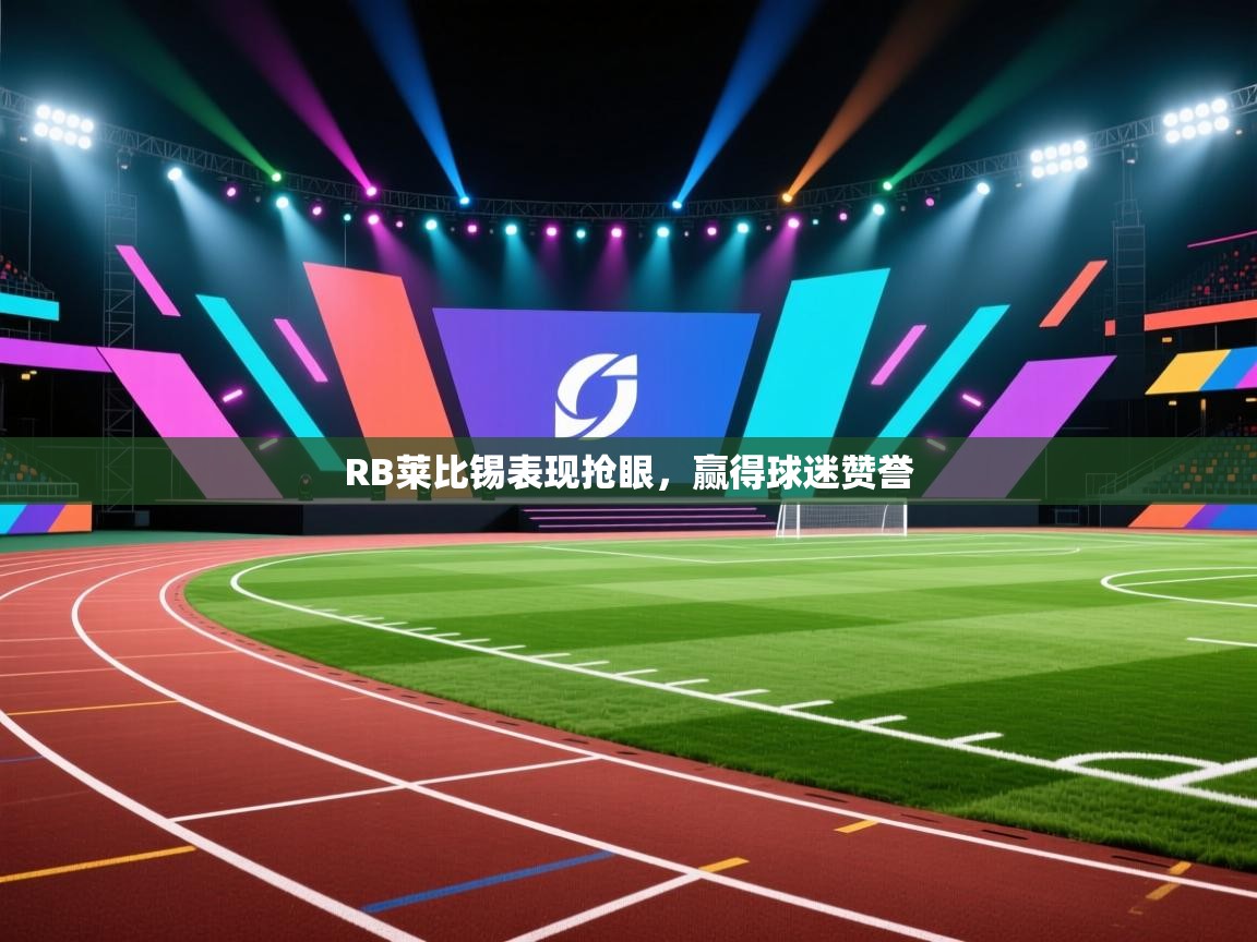 RB莱比锡表现抢眼,赢得球迷赞誉 第1张