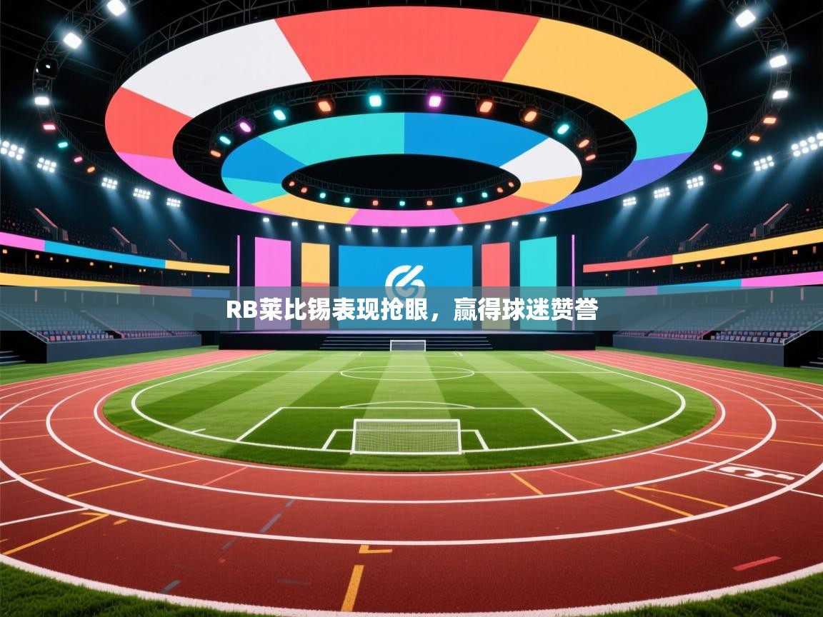 RB莱比锡表现抢眼,赢得球迷赞誉 第2张