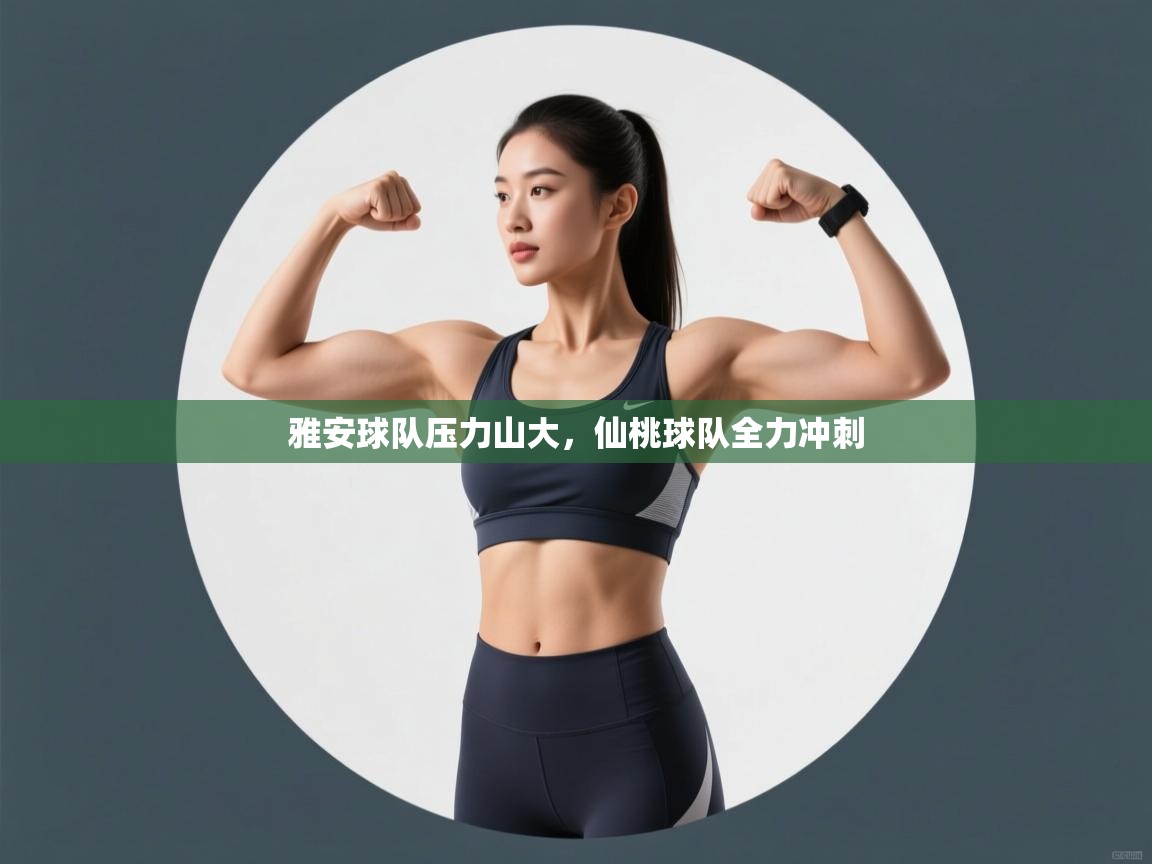 雅安球队压力山大，仙桃球队全力冲刺  第1张