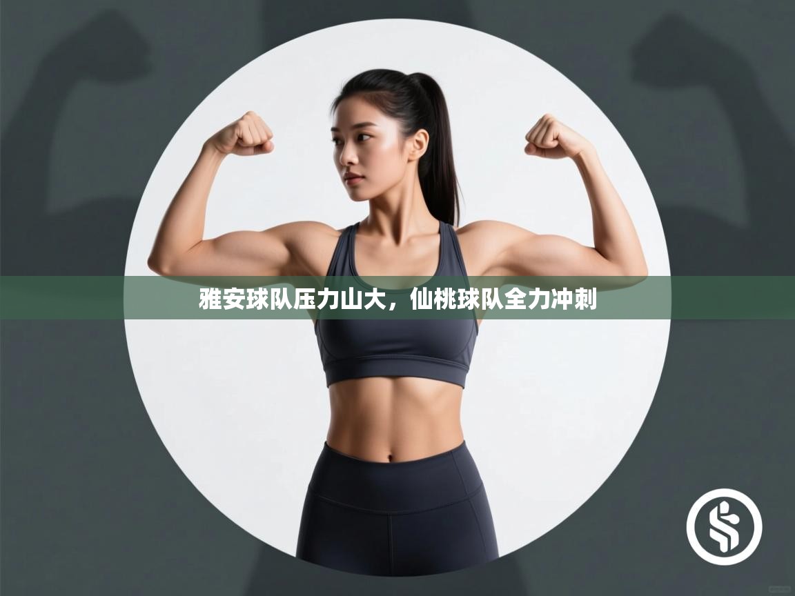 雅安球队压力山大，仙桃球队全力冲刺  第2张