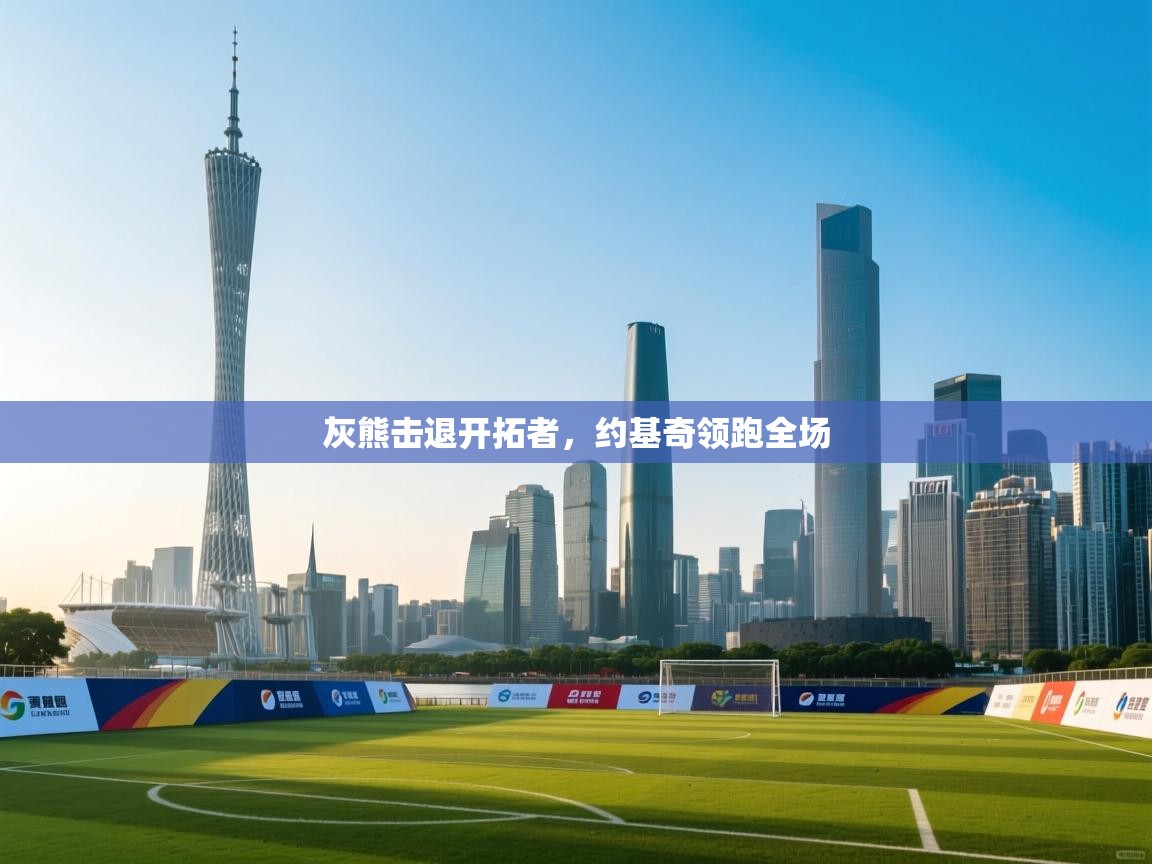 灰熊击退开拓者,约基奇领跑全场 第2张