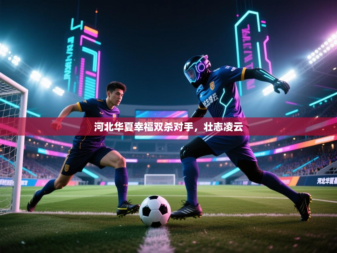 河北华夏幸福双杀对手，壮志凌云  第1张