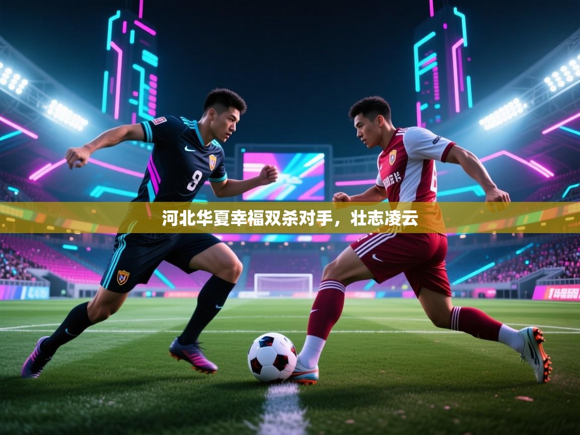 河北华夏幸福双杀对手，壮志凌云  第2张