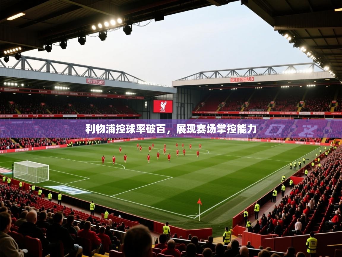 利物浦控球率破百，展现赛场掌控能力  第1张
