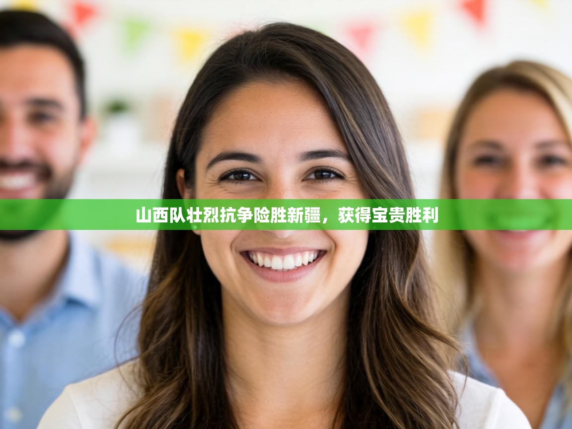 山西队壮烈抗争险胜新疆，获得宝贵胜利  第2张